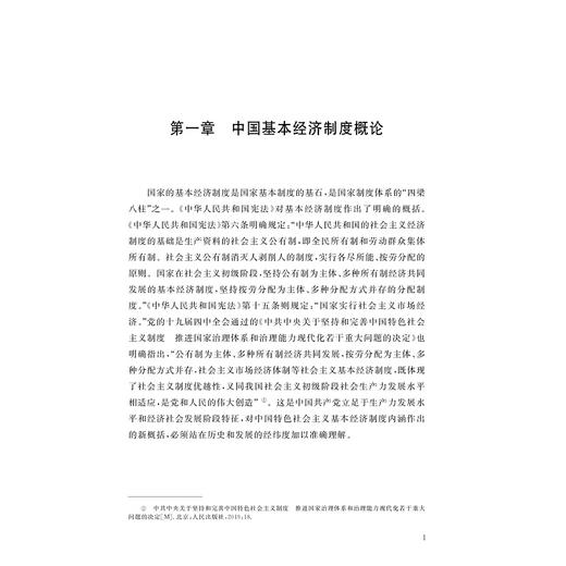 中国基本经济制度/十四五时期国家重点出版物出版专项规划项目/国家制度与国家治理现代化研究丛书/总主端 张文显/史晋川 叶建亮 商品图1