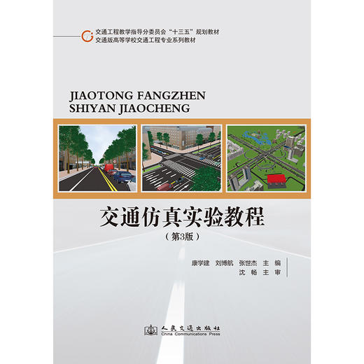 交通仿真实验教程（第3版） 商品图3
