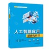人工智能应用项目化教程 商品缩略图0