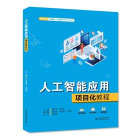 人工智能应用项目化教程