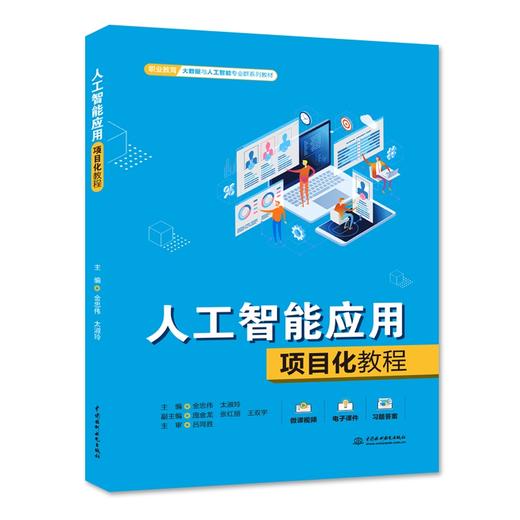 人工智能应用项目化教程 商品图0