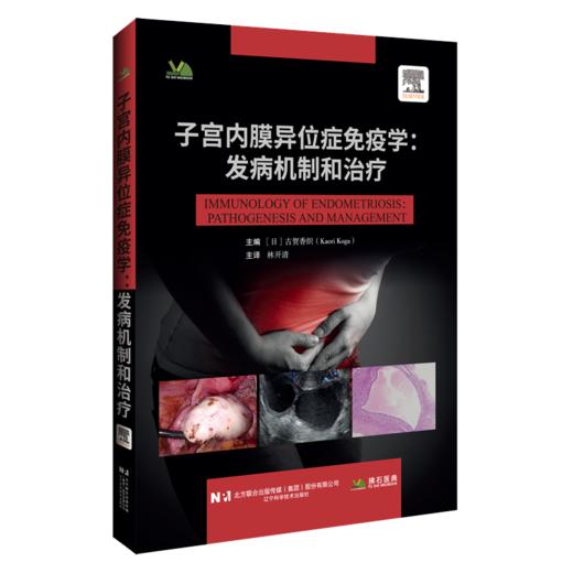 子宫内膜异位症免疫学 发病机制和治疗 林开清 主译 聚焦常见妇科疾病子宫内膜异位症 9787559146502 辽宁科学技术出版社 商品图1