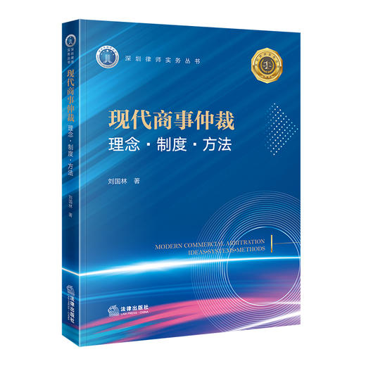 现代商事仲裁：理念·制度·方法 刘国林著 法律出版社 商品图4