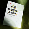 小学数学学业质量评价 试卷编拟实践指导手册 大夏书系 数学教学培训用书 商品缩略图4