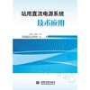 站用直流电源系统技术应用 商品缩略图0