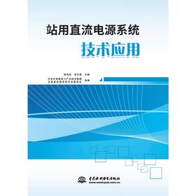 站用直流电源系统技术应用