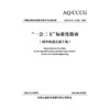 “一会三卡”标准化指南（城市轨道交通工程） 商品缩略图3