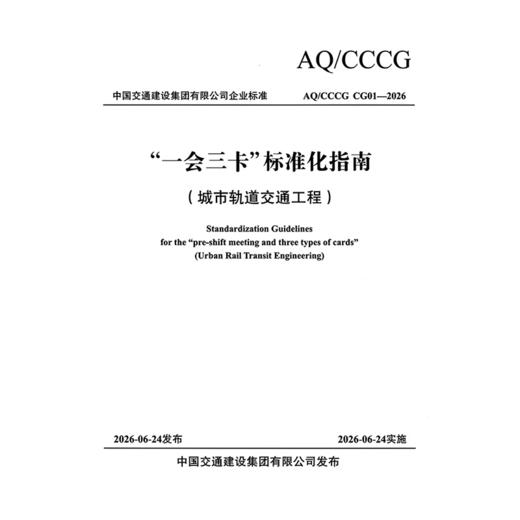 “一会三卡”标准化指南（城市轨道交通工程） 商品图3