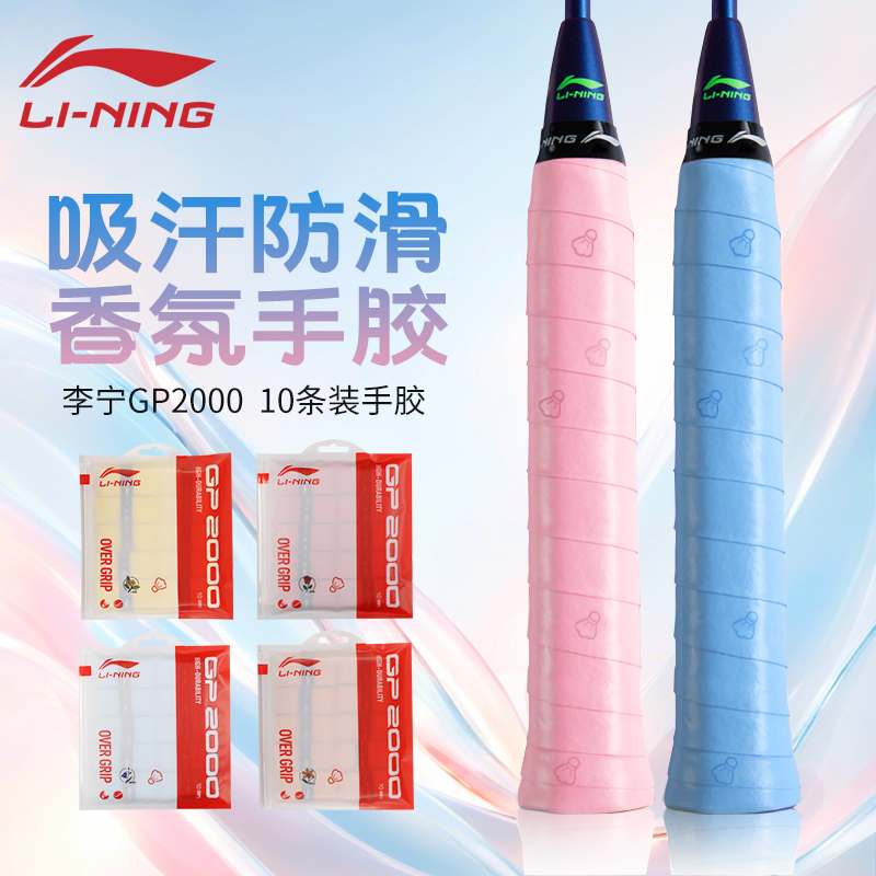 李宁羽毛球手胶GP2000小羽球10条装吸汗耐磨防滑吸汗带10条装