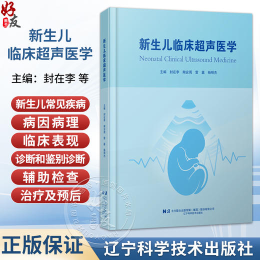 新生儿临床超声医学 封在李 陶安周 雷嘉 杨明杰 系统地介绍新生儿胸部与呼吸系统疾病诊治与超声实践的书籍 辽宁科学技术出版社 商品图0
