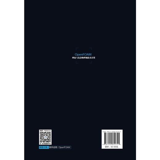 OpenFOAM理论与复杂物理场仿真计算 商品图1