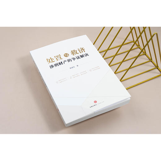 处置与救济：涉刑财产的争议解决   赖建东著   法律出版社 商品图1
