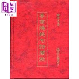 预售 【中商原版】李商隐绝句诗阐微 精装 港台原版 卢清青 天工出版社