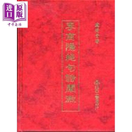 预售 【中商原版】李商隐绝句诗阐微 精装 港台原版 卢清青 天工出版社 商品图0