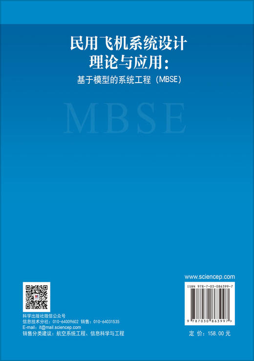 民用飞机系统设计理论与应用：基于模型的系统工程（MBSE） 毕文豪 范秋岑 张安 9787030863997 商品图1