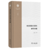 秦汉民族关系史研究丛稿(西北大学中华民族共同体研究丛书) 商品缩略图0