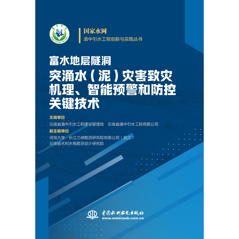 富水地层隧洞突涌水（泥）灾害致灾机理、智能预警和防控关键技术