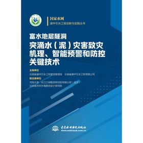 富水地层隧洞突涌水（泥）灾害致灾机理、智能预警和防控关键技术