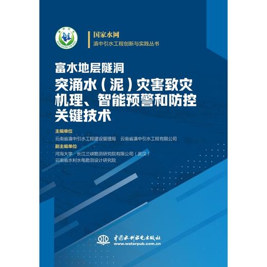 富水地层隧洞突涌水（泥）灾害致灾机理、智能预警和防控关键技术 商品图0