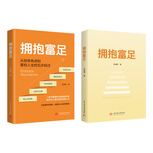 拥抱富足  9787577228952  华中科技出版社 商品图2