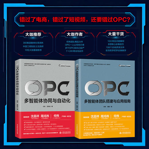 OPC：多智能体协同与自动化（生成式人工智能技术丛书） 商品图1