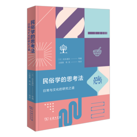 民俗学的思考法：日常与文化的研究之道