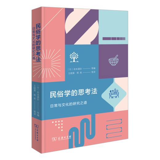 民俗学的思考法：日常与文化的研究之道 商品图0