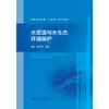 水资源与水生态环境保护（普通高等教育“十五五”系列教材） 商品缩略图0