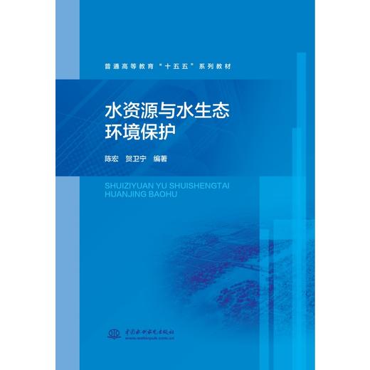 水资源与水生态环境保护（普通高等教育“十五五”系列教材） 商品图0