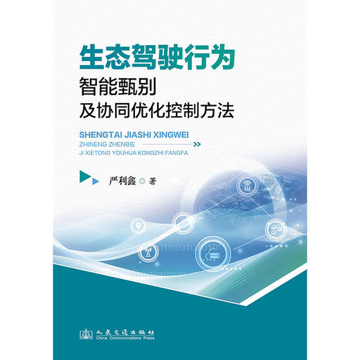 生态驾驶行为智能甄别及协同优化控制方法 商品图3