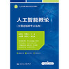 人工智能概论（交通运输类专业适用） 商品缩略图3