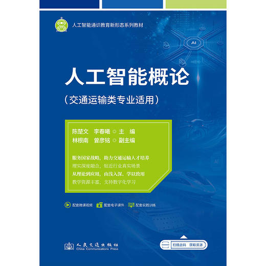 人工智能概论（交通运输类专业适用） 商品图3