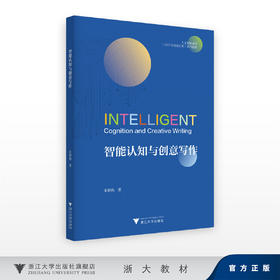 智能认知与创意写作/人工智能通识(AIGC全场景应用)系列教材/朱颖栋/浙江大学出版社