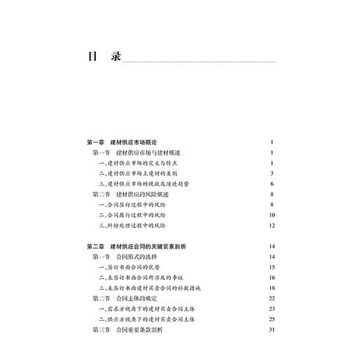 建材供应全流程法律风险控制 深圳市律师协会建材供应链法律专业委员会 组编   郑志芳 主编  谢宜峰 刘婉静 汪方琪 副主编 商品图6