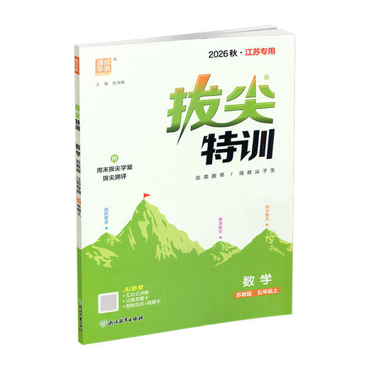 2026秋 拔尖特训 数学 苏教版 五年级上 5上 同步提优训练专项练习一课一练 同步教辅 必刷题 通成学典天天练教辅 商品图1