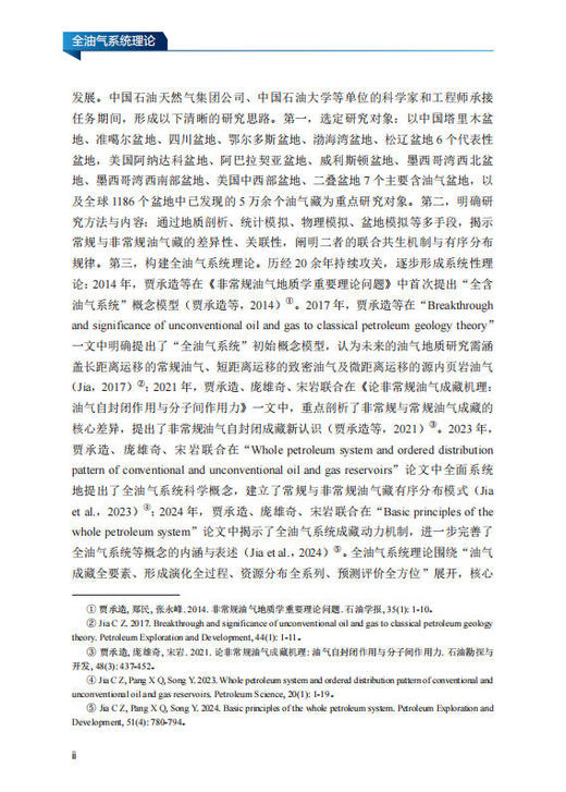 全油气系统理论 贾承造等 9787030857958 商品图2