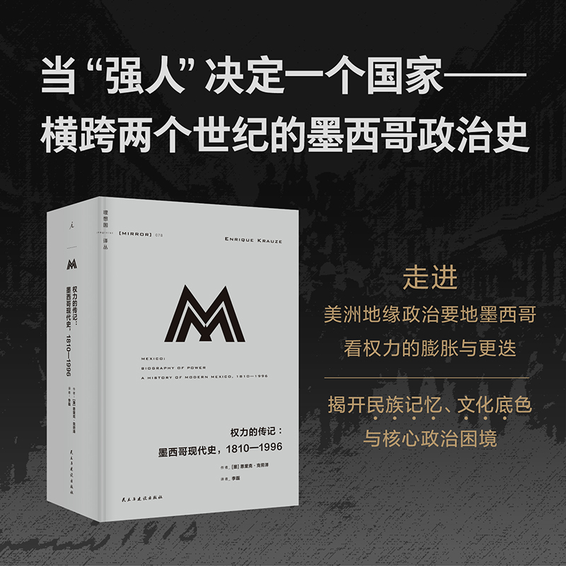 【预售】理想国译丛078  权力的传记：墨西哥现代史，1810—1996