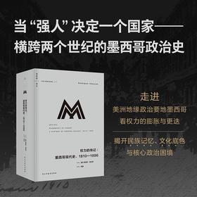 【预售】理想国译丛078  权力的传记：墨西哥现代史，1810—1996