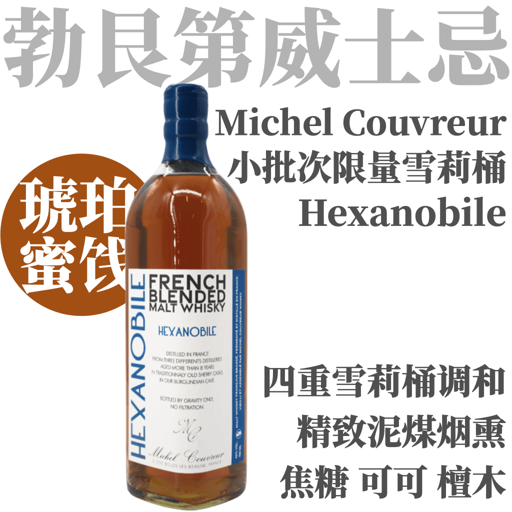 【琥珀蜜饯·多重雪莉调和8-12年麦芽威士忌】米谢尔-库维赫克萨诺贝尔法国调和麦芽威士忌 Michel Couvreur Hexanobile French Blended Malt Whisky