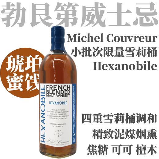 【琥珀蜜饯·多重雪莉调和8-12年麦芽威士忌】米谢尔-库维赫克萨诺贝尔法国调和麦芽威士忌 Michel Couvreur Hexanobile French Blended Malt Whisky 商品图0
