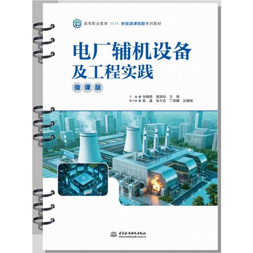 电厂辅机设备及工程实践（微课版）（高等职业教育新能源课程群系列教材） 商品图0