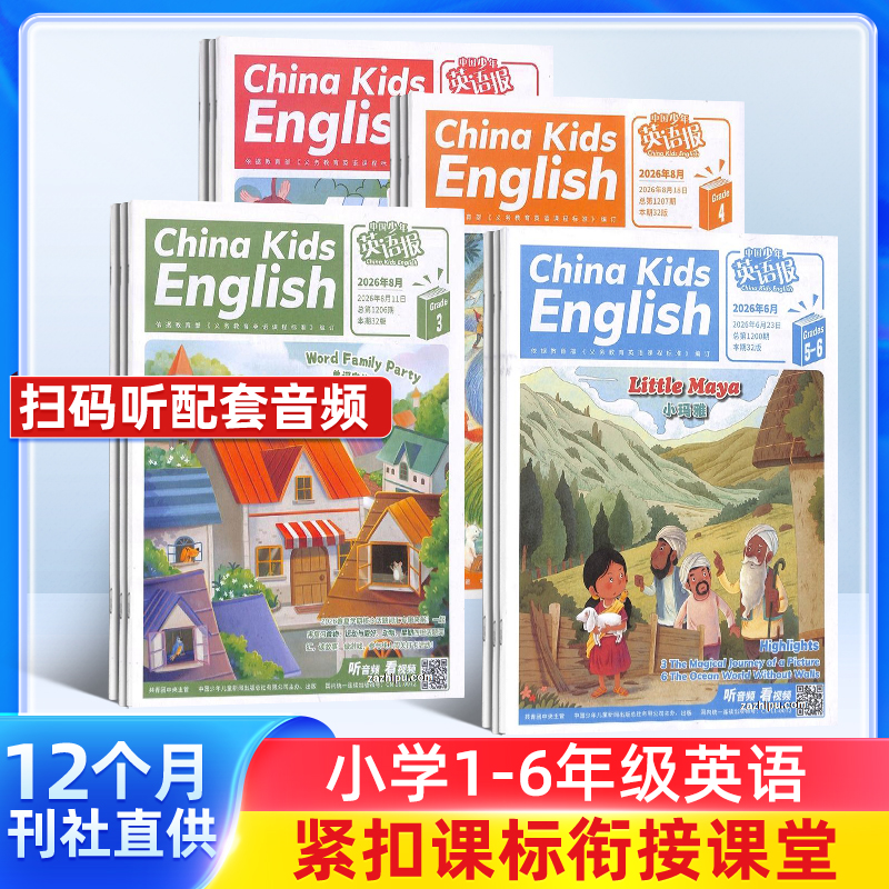 中国少年英语报系列杂志   全年共12期  适合1-6年级孩子 提高孩子英语能力