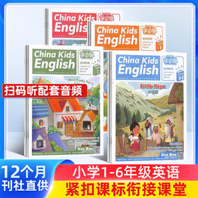 中国少年英语报系列杂志   全年共12期  适合1-6年级孩子 提高孩子英语能力