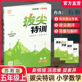 2026秋 拔尖特训 数学 苏教版 五年级上 5上 同步提优训练专项练习一课一练 同步教辅 必刷题 通成学典天天练教辅