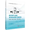 航空燃气涡轮发动机原理习题解答 商品缩略图0