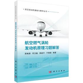 航空燃气涡轮发动机原理习题解答