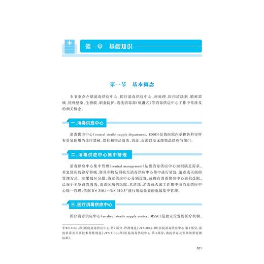 基层医疗机构专科复用器械清洗消毒操作指南/主审 张流波 李涛 顾健/主编 毛雅琴 张晓春 宋瑾/浙江大学出版社 商品图1