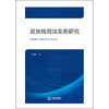 反洗钱司法实务研究   吴晓敏 著  法律出版社 商品缩略图1