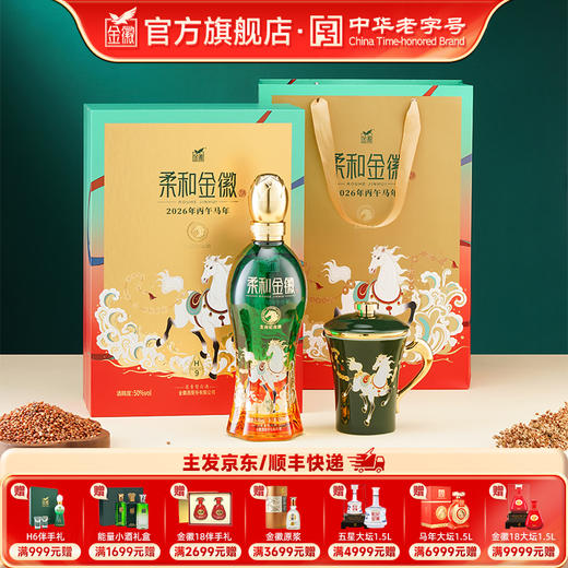 [H9马年礼盒] 金徽酒 50度柔和H9 500ml 马年生肖礼盒 商品图0