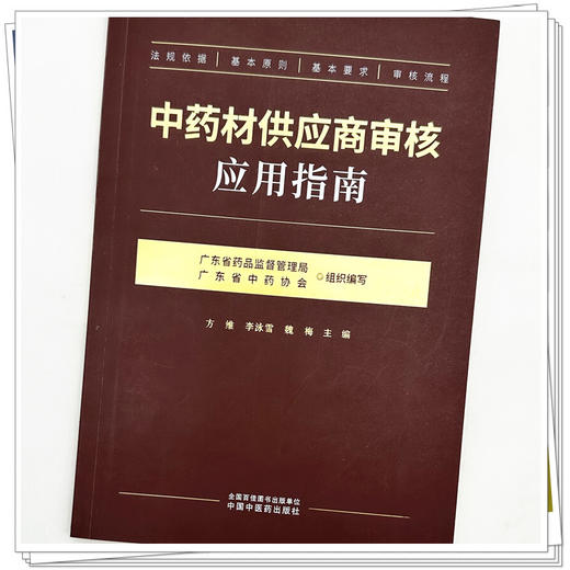 中药材供应商审核应用指南 方维 李泳雪 魏梅 详细阐述了从资质审查 基地考察到质量追溯 风险评估的全流程要点 中国中医药出版社 商品图4